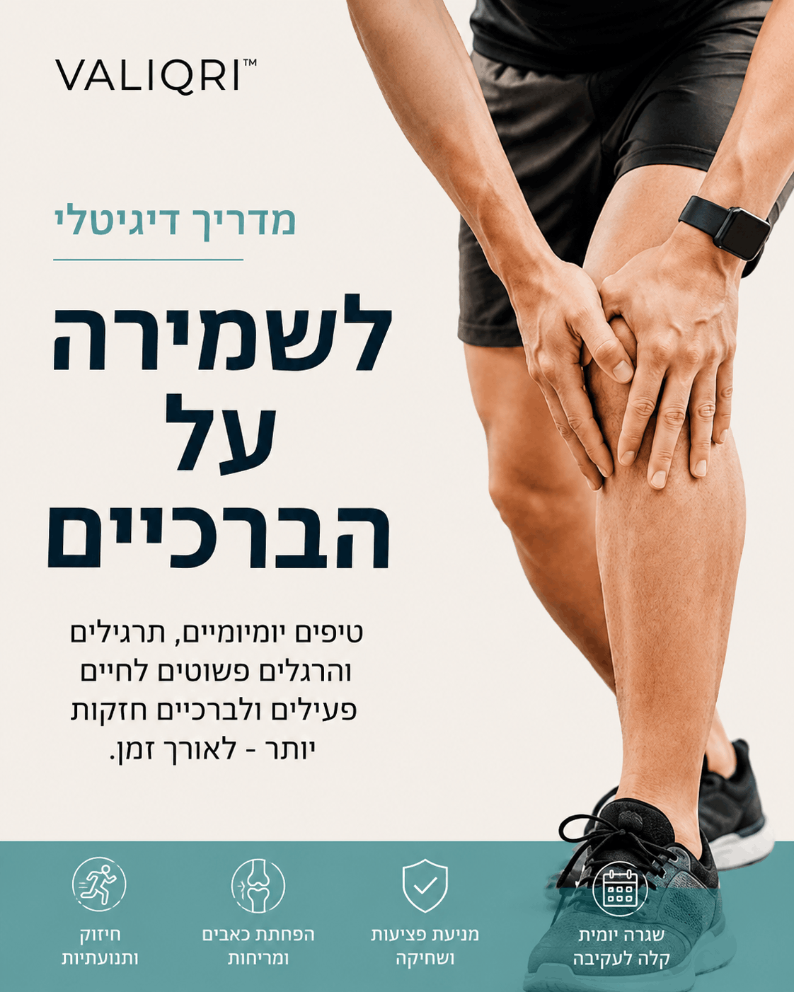 מדריך דיגיטלי לשמירה על הברכיים