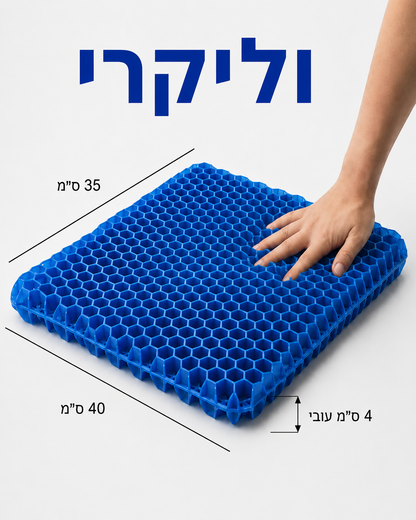 כרית ג'ל לישיבה ממושכת - VALIQRI™