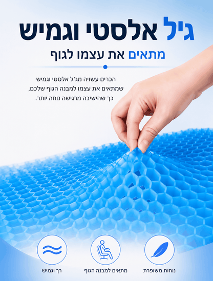 כרית ג'ל לישיבה ממושכת - VALIQRI™